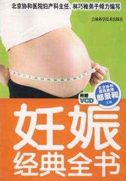 妊娠经典全书 封面