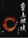 灵玉探赜 封面