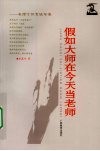 假如大师在今天当老师  吴康宁教育随笔 封面