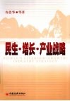 民生·增长·产业战略  广西加快发展轻工业的必要性及新途径新对策 封面