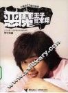 恶魔王子贺军翔  小美的12堂日语课 电子书封面