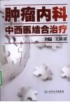 肿瘤内科中西医结合治疗 封面