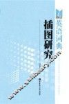 英语词典插图研究 封面