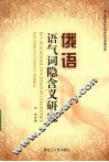俄语语气词隐含义研究 封面
