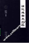 清代戏曲史编年 封面