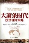 大萧条时代投资理财策略 封面