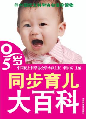 0-5岁同步育儿大百科 封面