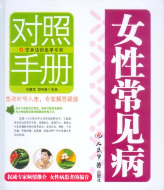 女性常见病对照手册 封面