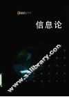 信息论 封面