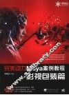 完美动力Maya案例教程，影视包装篇 封面