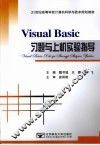 Visual Basic习题与上机实验指导 封面
