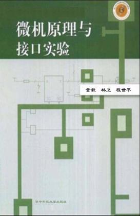 微机原理与接口实验 封面