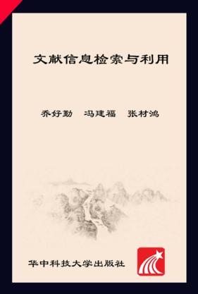 文献信息检索与利用