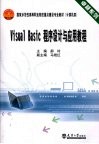 Visual Basic程序设计与应用教程 封面