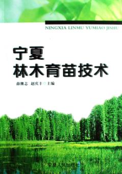 宁夏林木育苗技术 封面