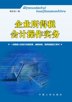 企业所得税会计操作实务 封面
