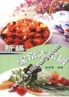 新编家常素菜谱 封面