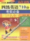 最新四级英语710分考前必备 封面