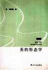 美的形态学 封面