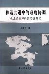 和谐共进中的政府协调  长三角城市群的实证研究 封面