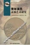 青年演员表演艺术研究 封面