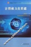 计算机文化基础 封面