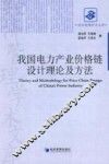 我国电力产业价格链设计理论及方法 封面