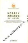 国有企业公司治理问题研究：目标、治理与绩效 封面