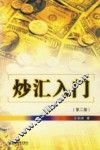 炒汇入门 封面
