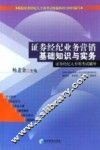证券经纪业务营销基础知识与实务 封面