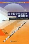 证券投资基金销售基础知识 封面