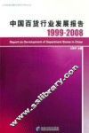 中国百货行业发展报告  1999-2008 封面