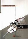 学会工作 封面