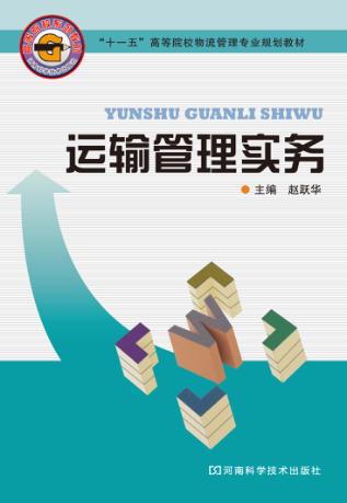 运输管理实务 封面