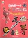 我的第一个手作玩偶 封面
