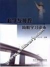 科学发展观简明学习读本 封面