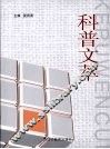 科普文萃 封面