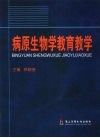 病原生物学教育教学 封面