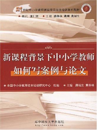 新课程背景下中小学教师如何写案例与论文 封面