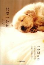 只要一分钟 封面