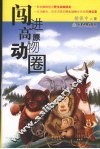 闯进高原动物圈 封面