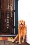 一只狗狗的自白 封面