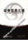证券交易之道  一个证券职业交易者的必由之路 封面