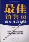 最佳销售员成交技巧训练 封面
