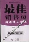 最佳销售员沟通技巧训练 封面