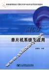 单片机系统及应用 封面