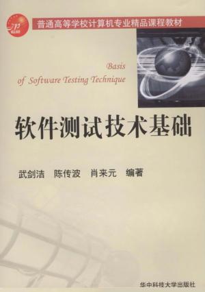 软件测试技术基础 封面