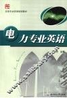 电力专业英语 封面