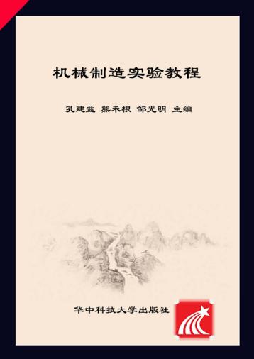 机械制造实验教程 封面