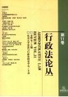 行政法论丛  第11卷 封面